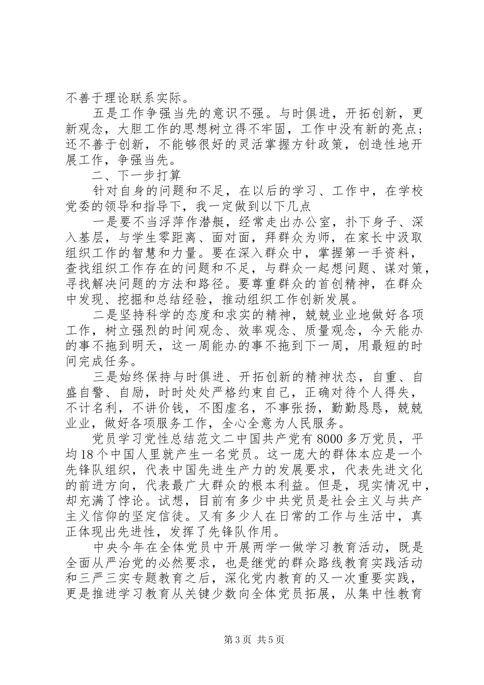 2024年党员学习党性总结范文_第3页