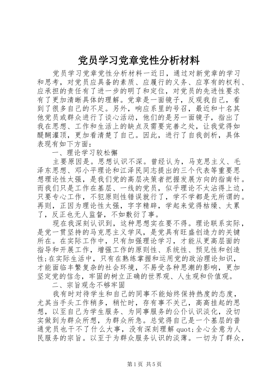 2024年党员学习党章党性分析材料_第1页