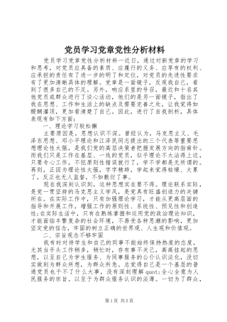 2024年党员学习党章党性分析材料