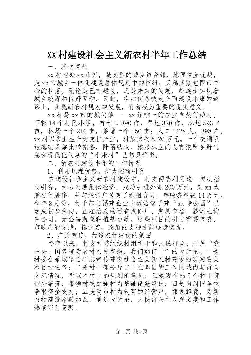 2024年村建设社会主义新农村半年工作总结_第1页