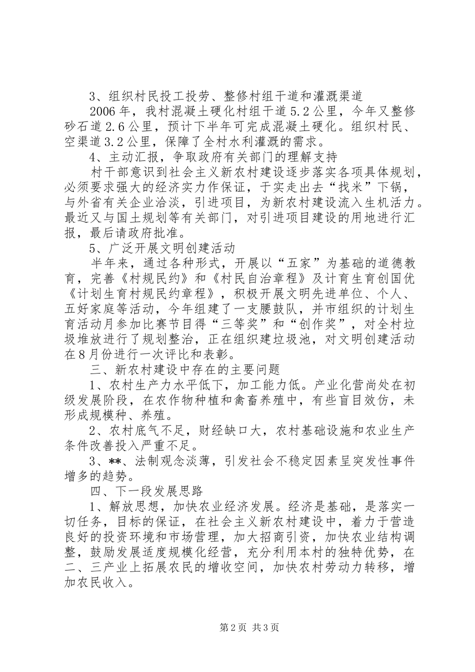 2024年村建设社会主义新农村半年工作总结_第2页