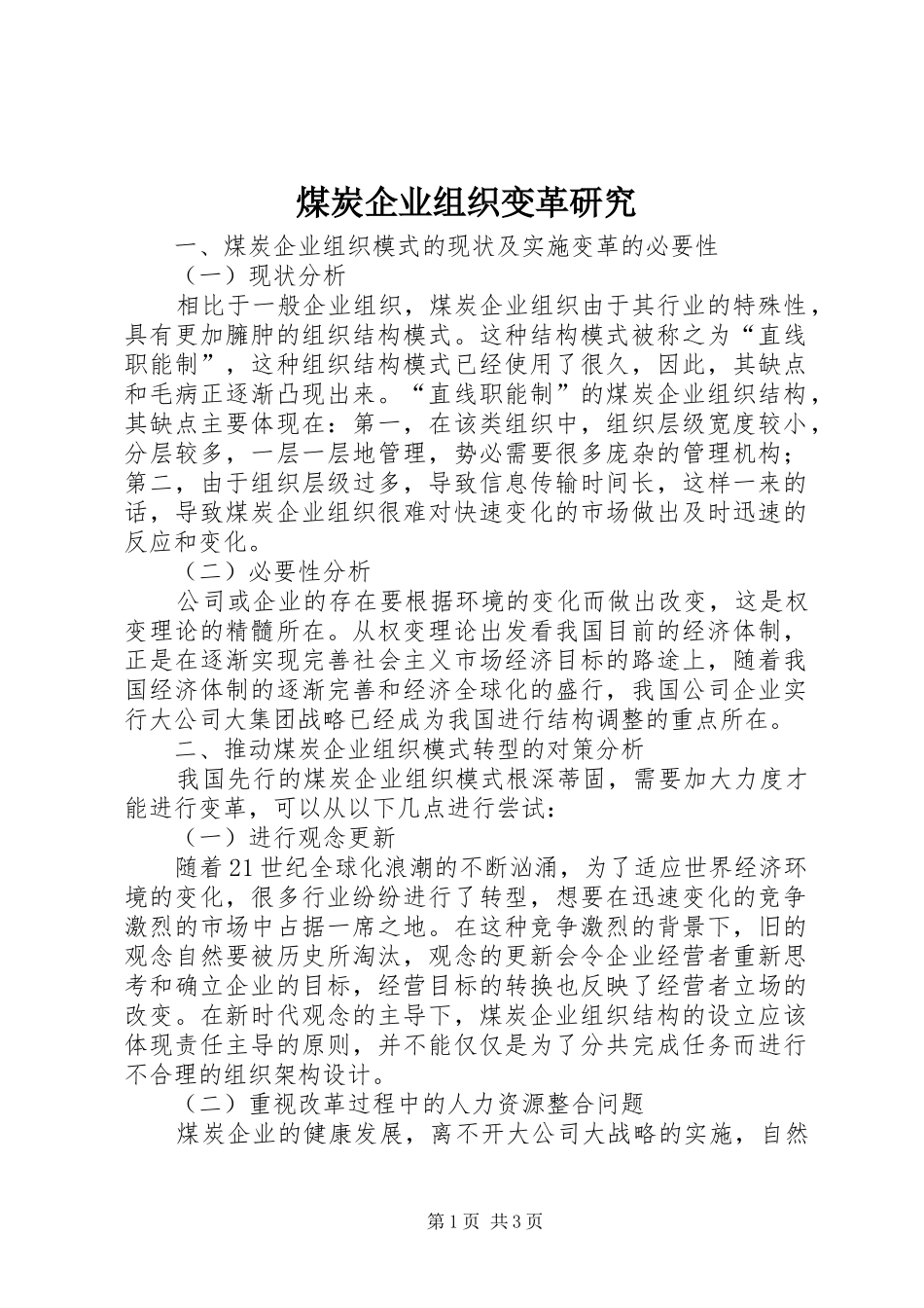 2024年煤炭企业组织变革研究_第1页