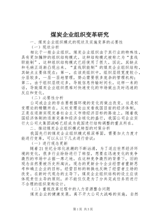 2024年煤炭企业组织变革研究