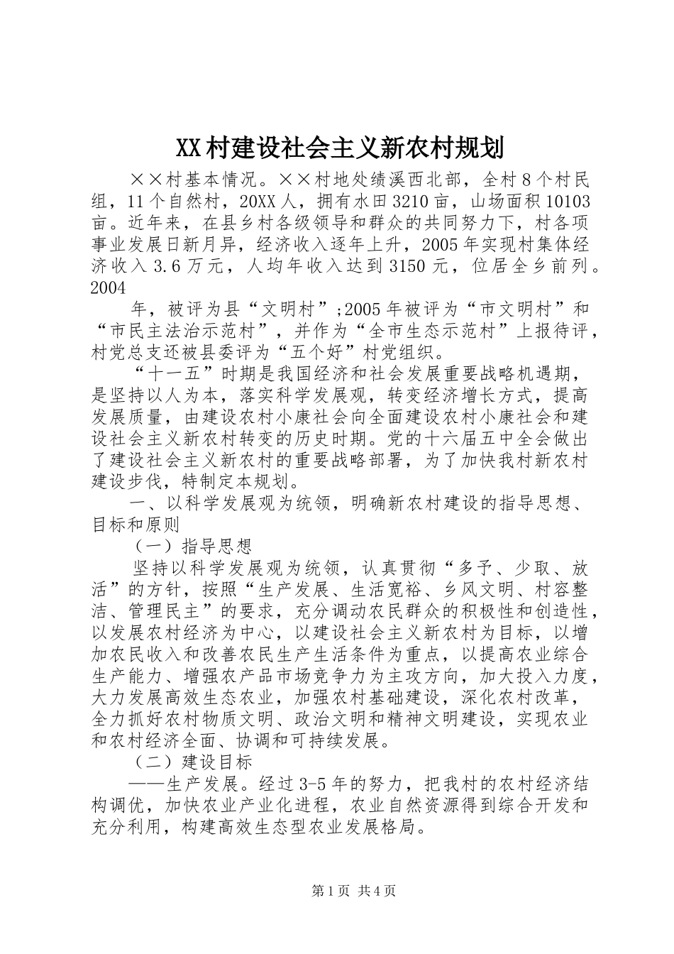 2024年村建设社会主义新农村规划_第1页