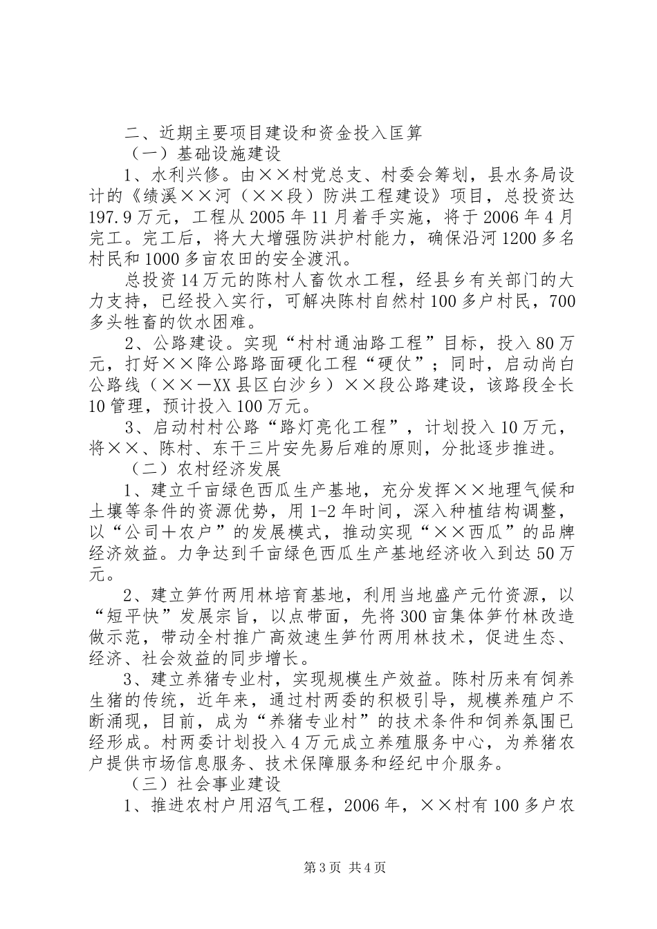 2024年村建设社会主义新农村规划_第3页