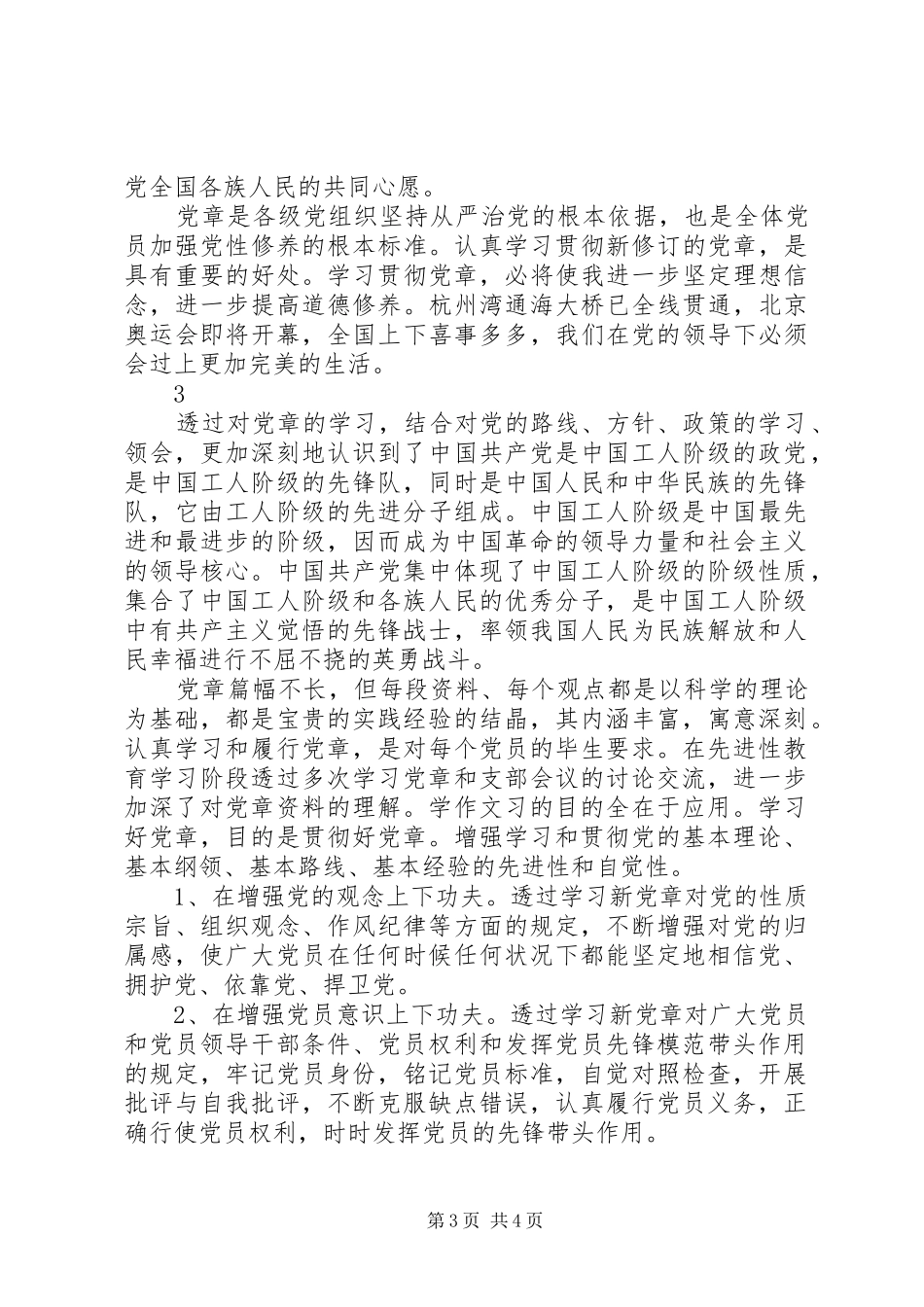 2024年党员学习党章的心得体会范文_第3页
