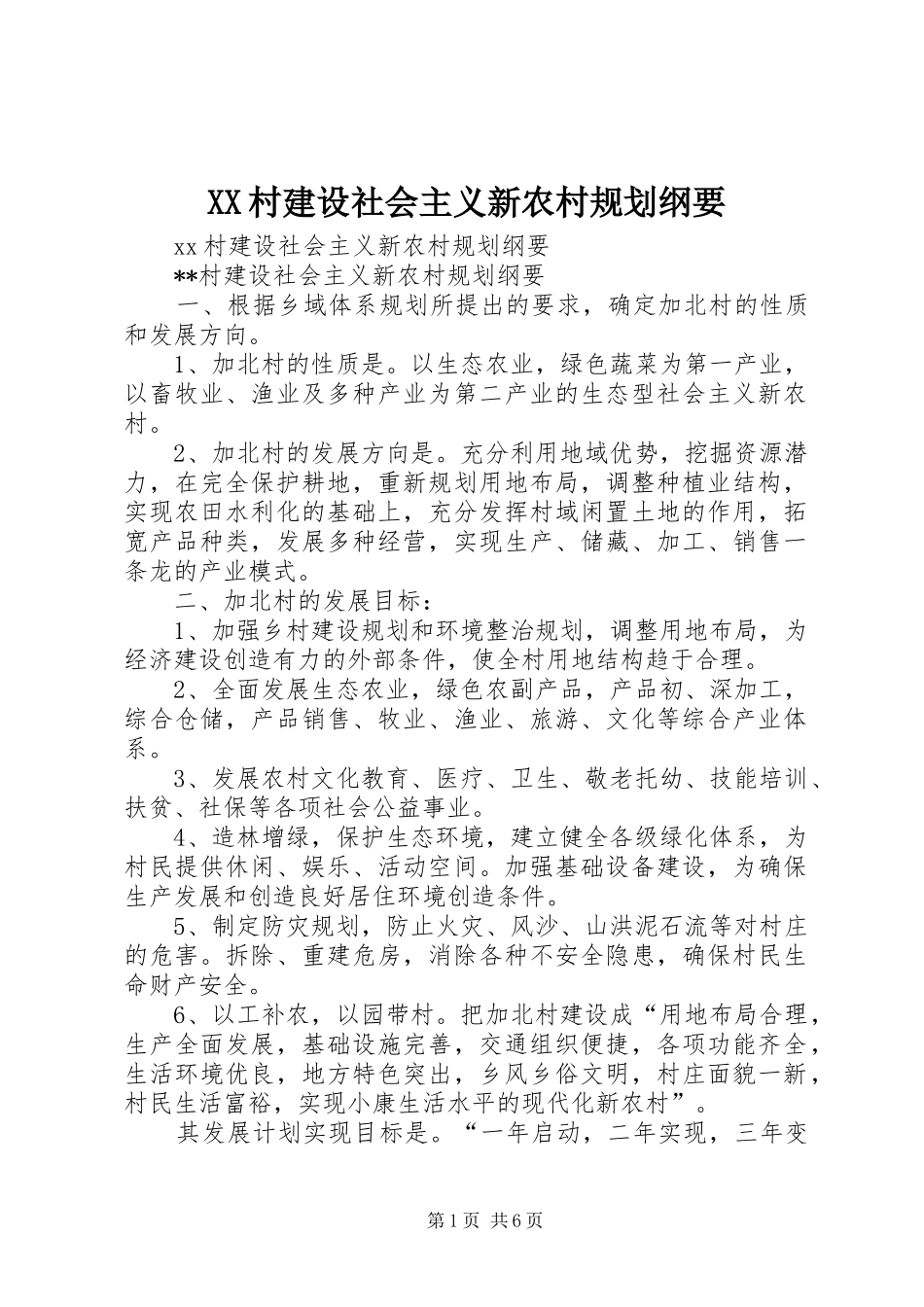 2024年村建设社会主义新农村规划纲要_第1页