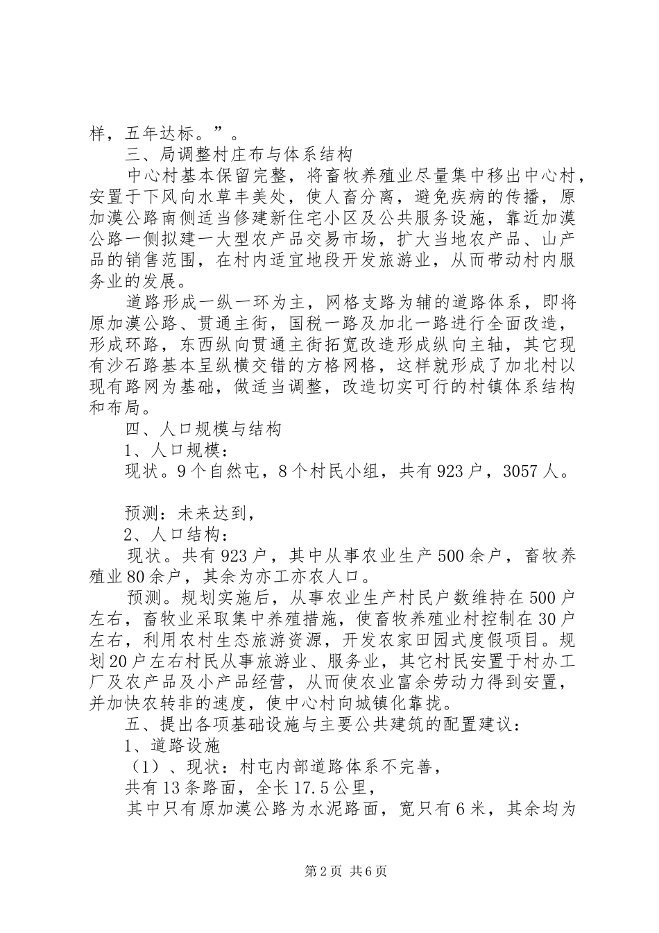 2024年村建设社会主义新农村规划纲要_第2页