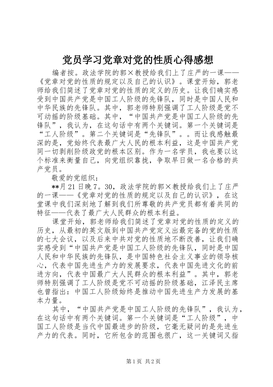 2024年党员学习党章对党的性质心得感想_第1页