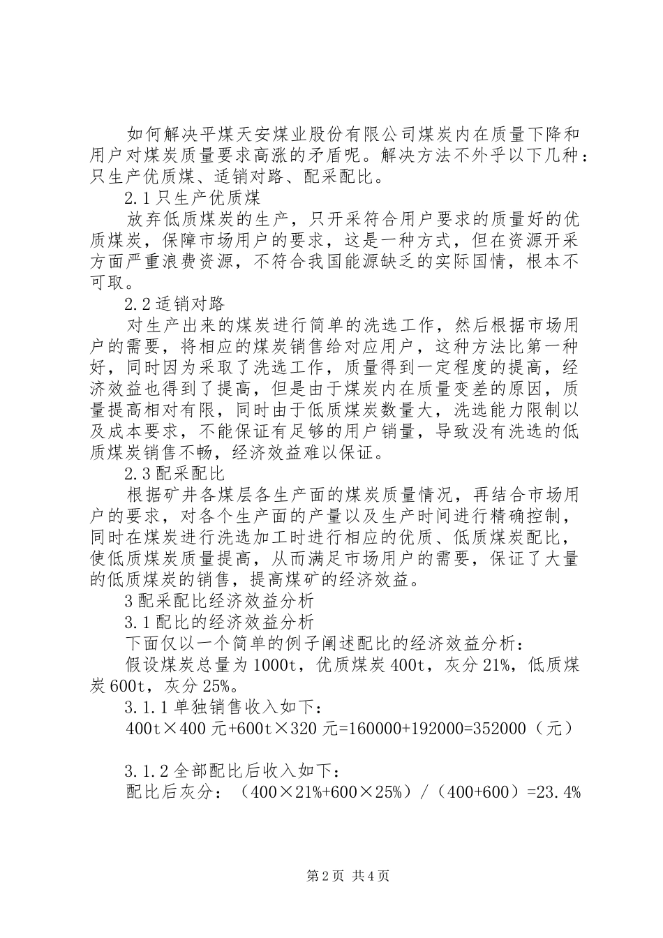 2024年煤炭生产合理配采配比措施及经济效益分析_第2页