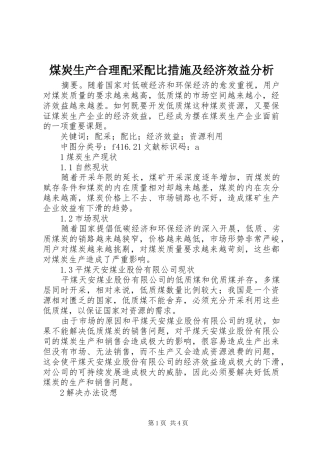 2024年煤炭生产合理配采配比措施及经济效益分析