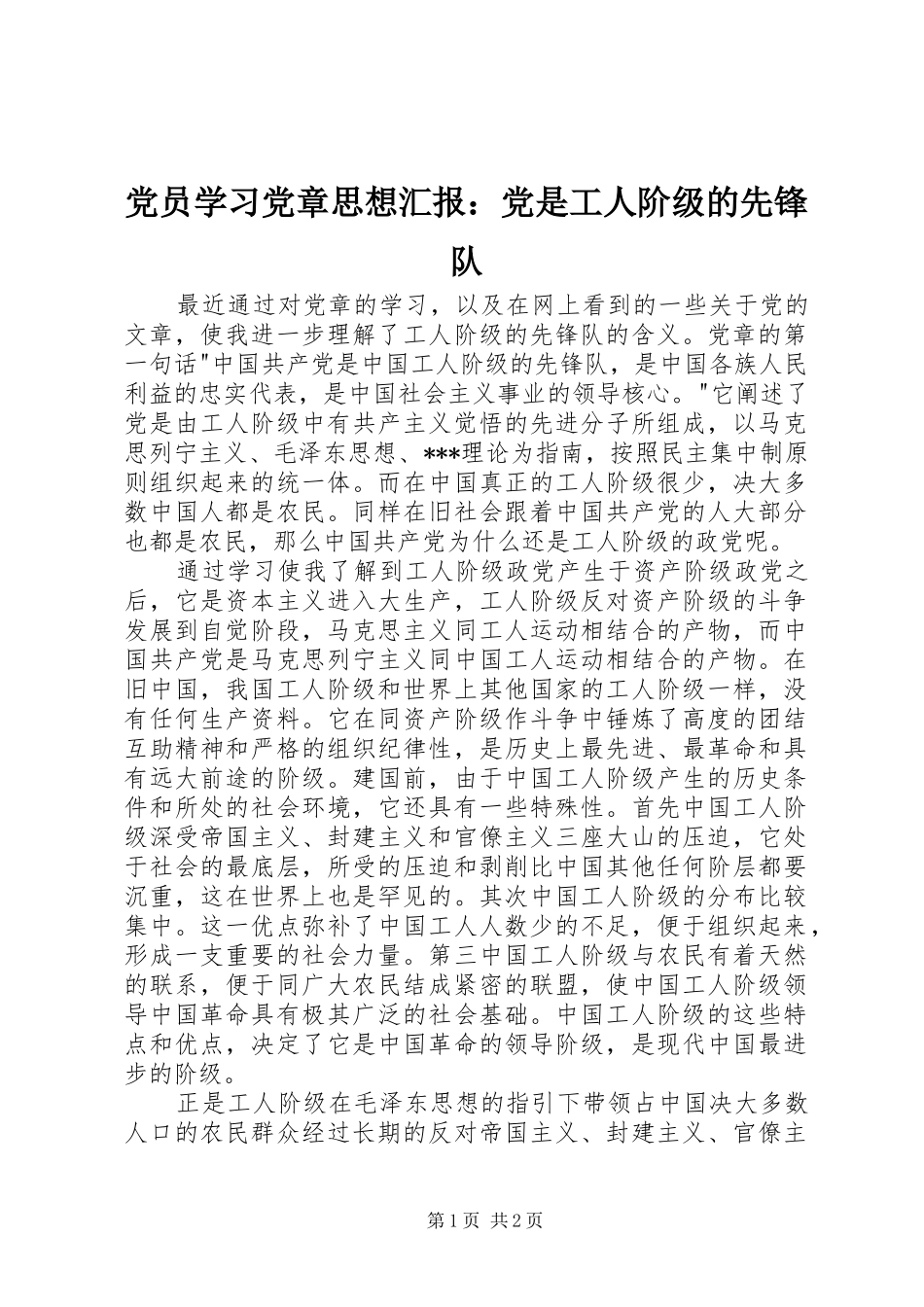 2024年党员学习党章思想汇报党是工人阶级的先锋队_第1页
