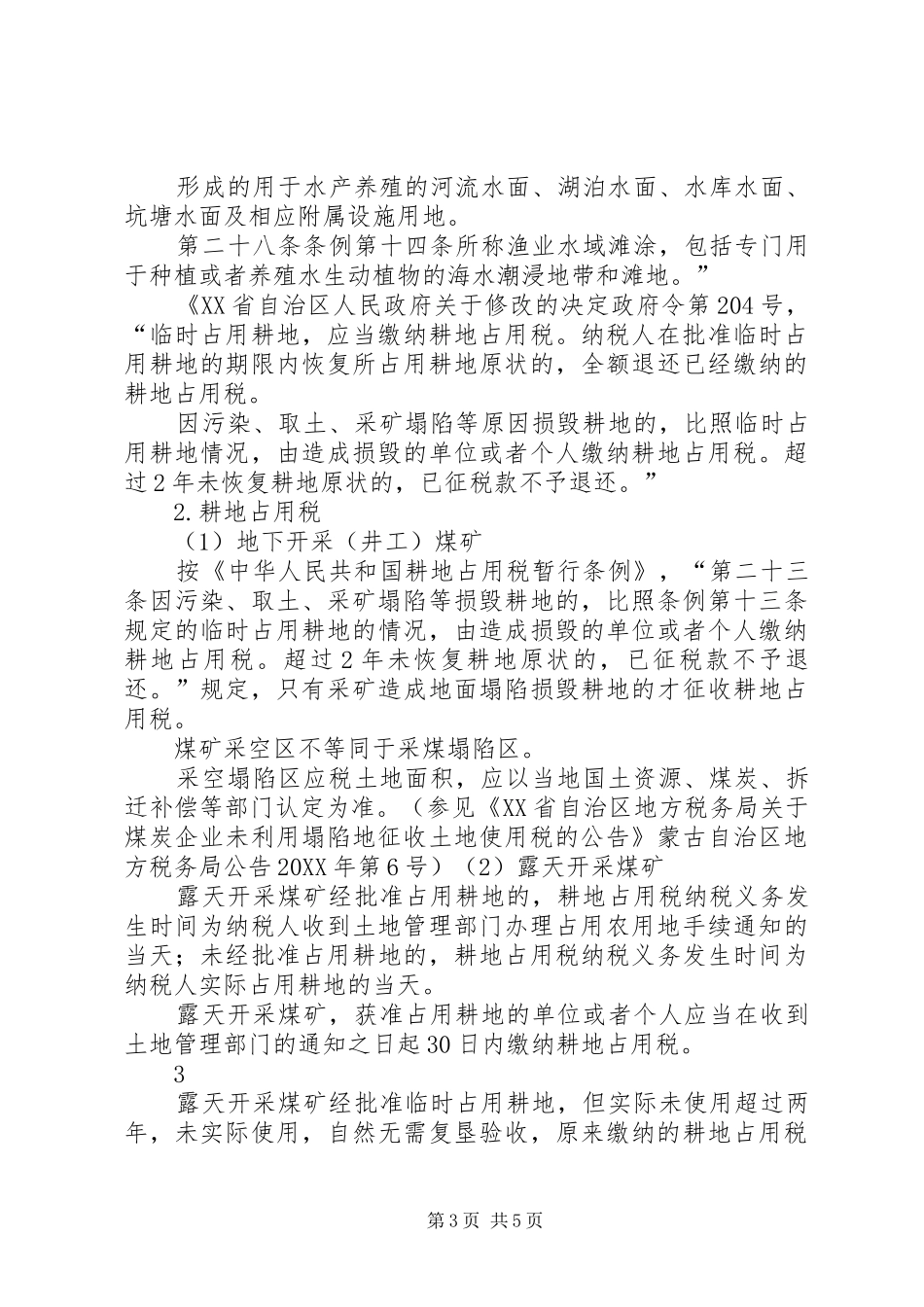 2024年煤炭生产企业占用土地涉税风险_第3页