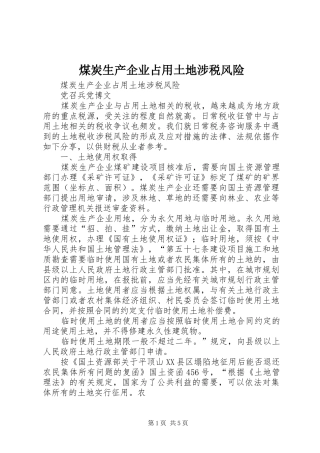 2024年煤炭生产企业占用土地涉税风险
