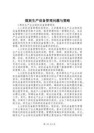2024年煤炭生产设备管理问题与策略