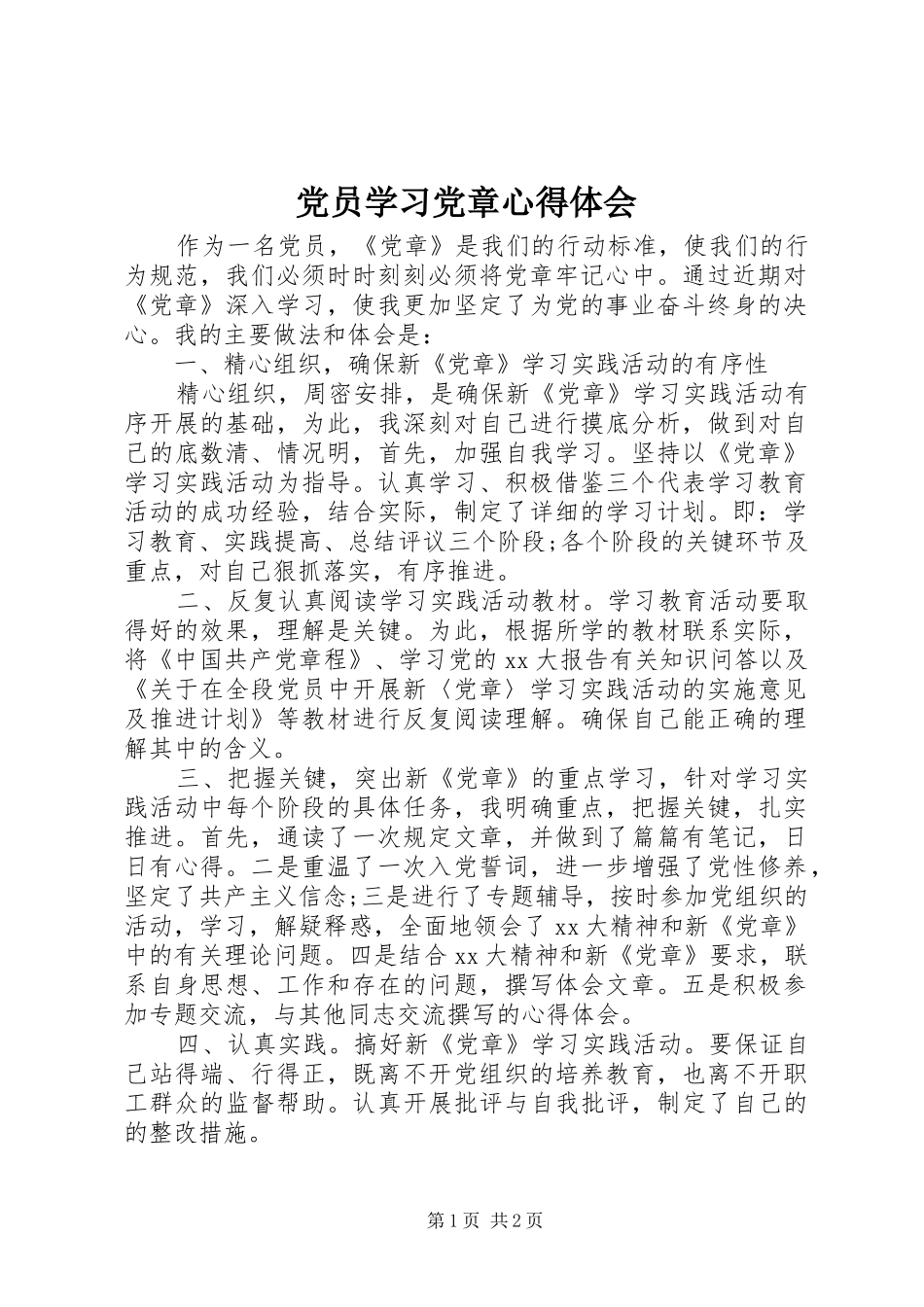 2024年党员学习党章心得体会_第1页