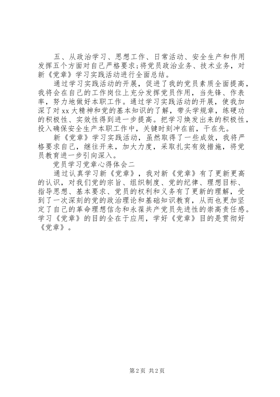 2024年党员学习党章心得体会_第2页