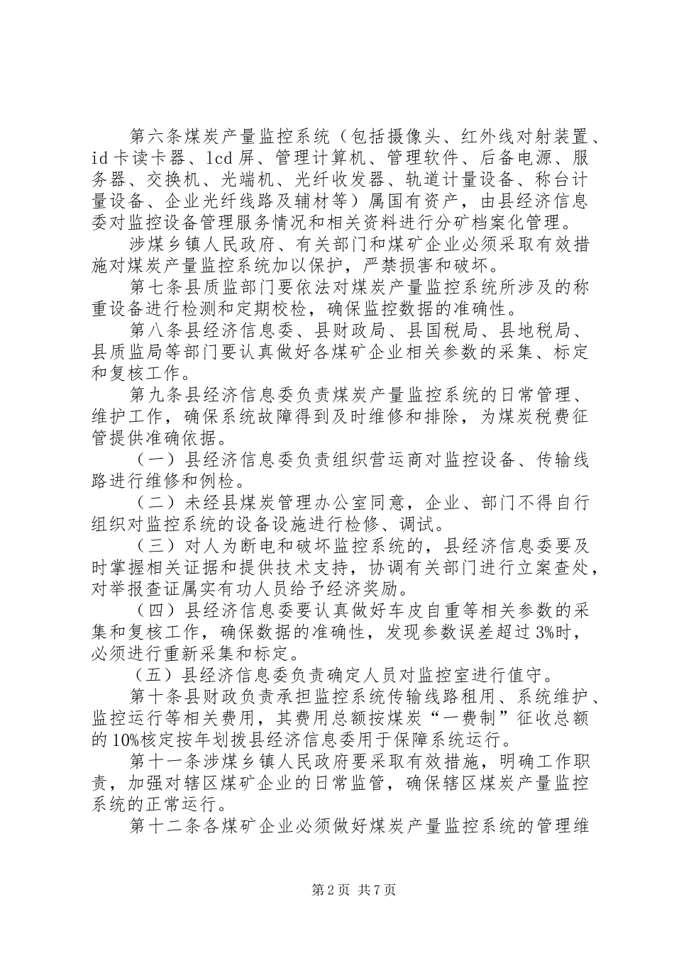 2024年煤炭生产税费管理制度_第2页