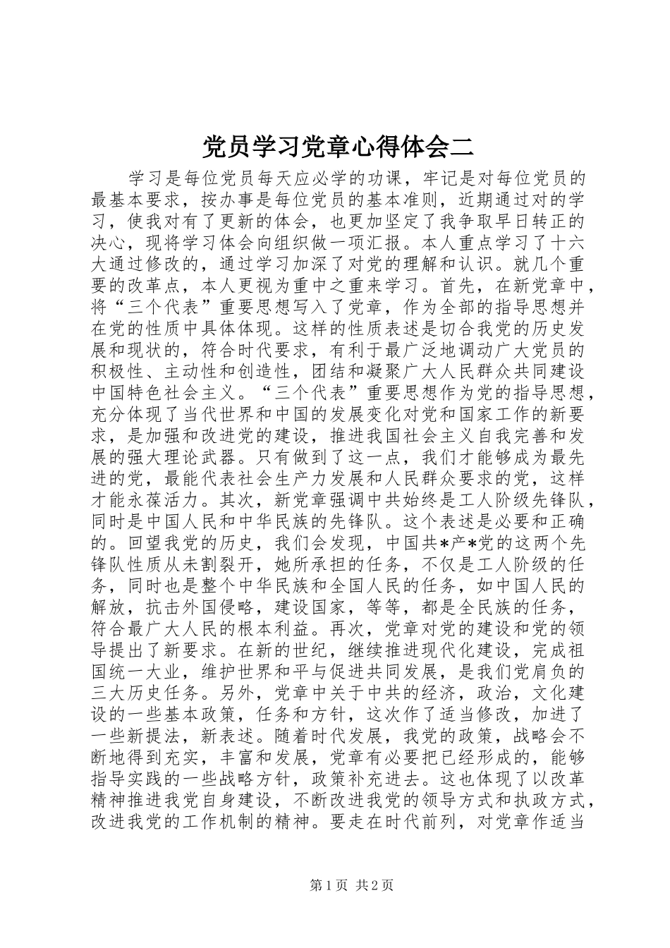 2024年党员学习党章心得体会二_第1页