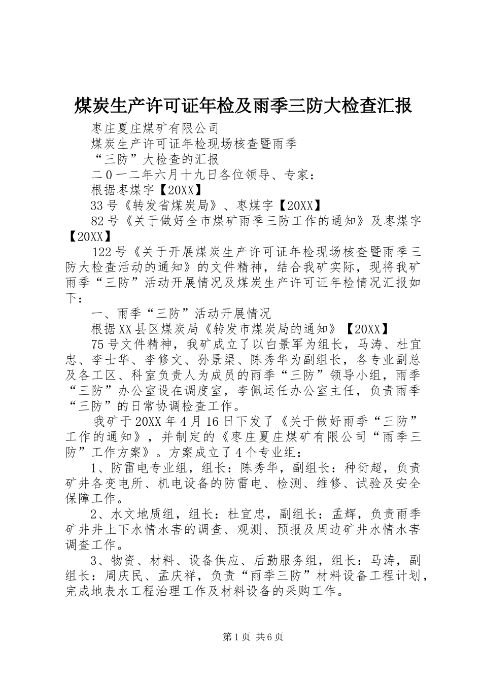 2024年煤炭生产许可证年检及雨季三防大检查汇报_第1页