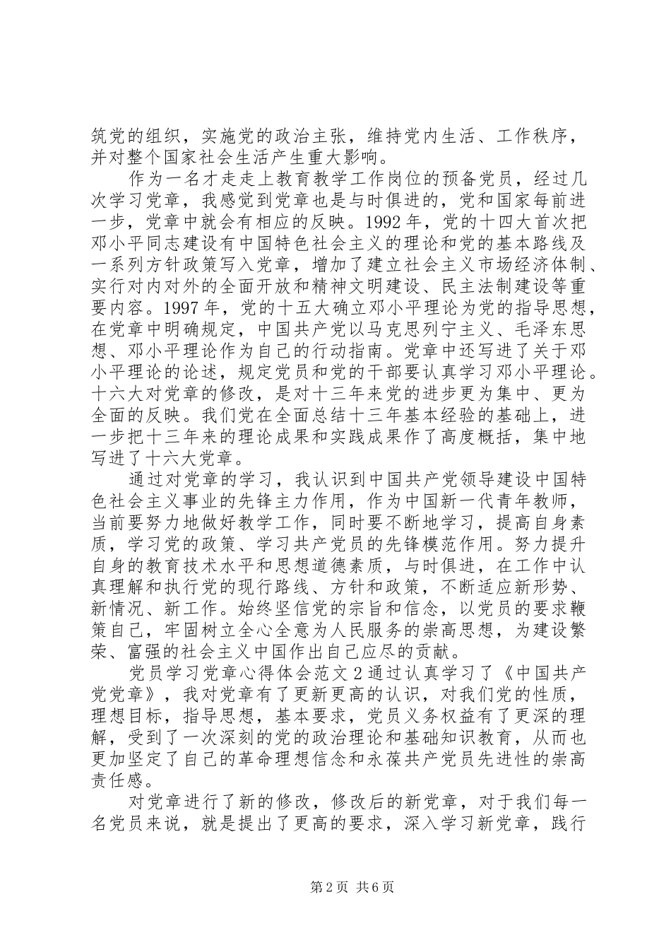 2024年党员学习党章心得体会范文_第2页