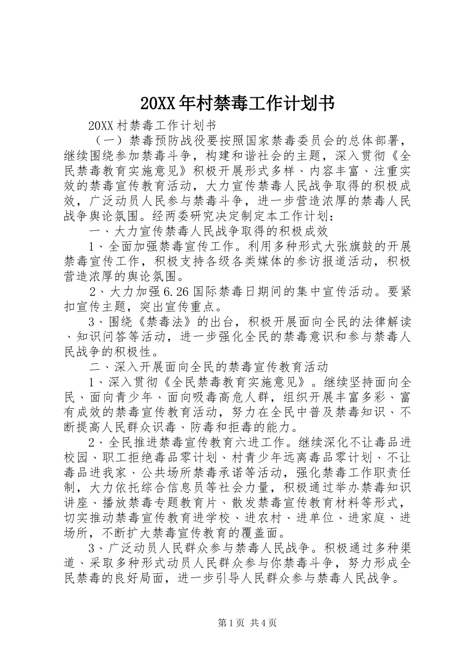 2024年村禁毒工作计划书_第1页