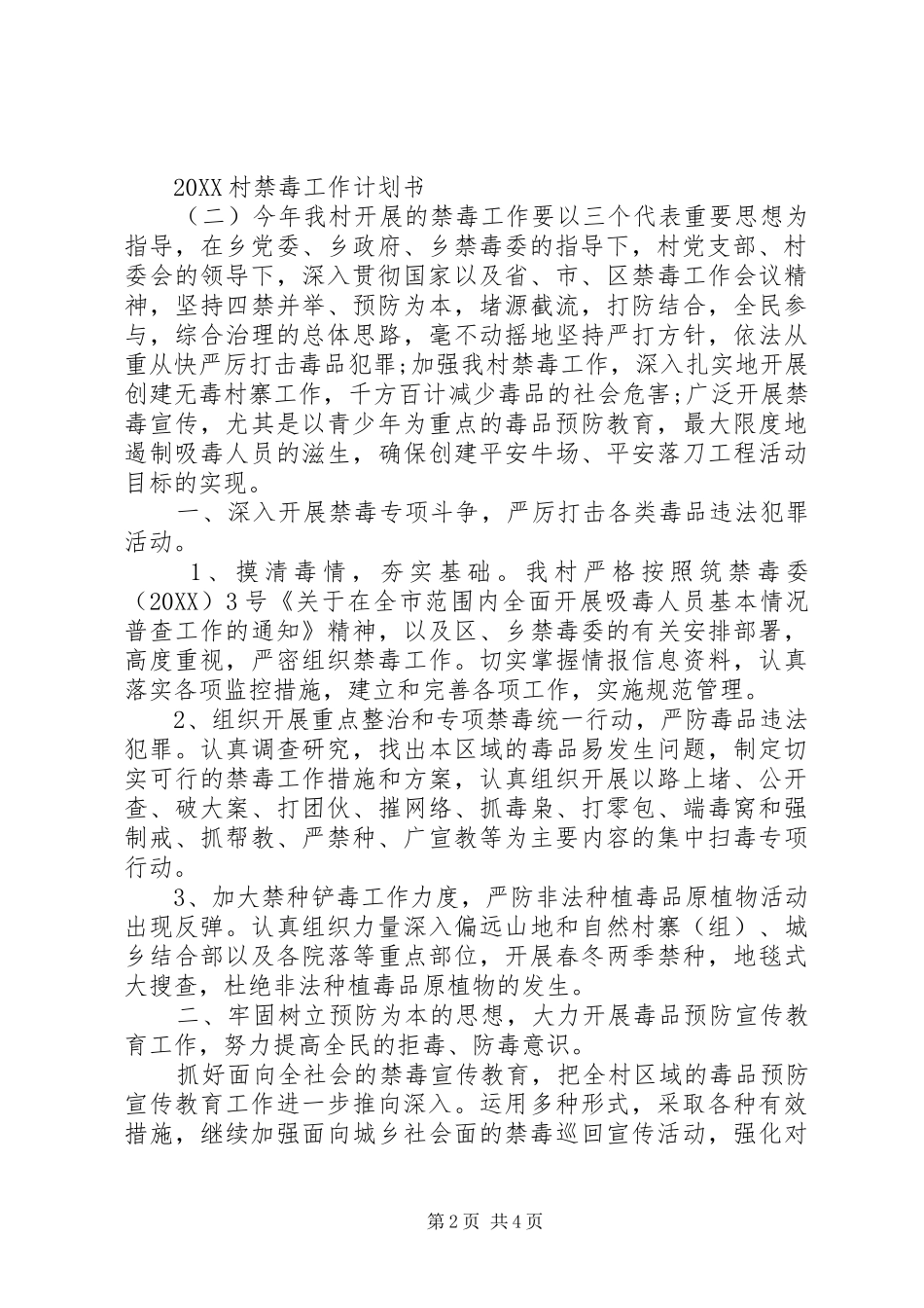 2024年村禁毒工作计划书_第2页