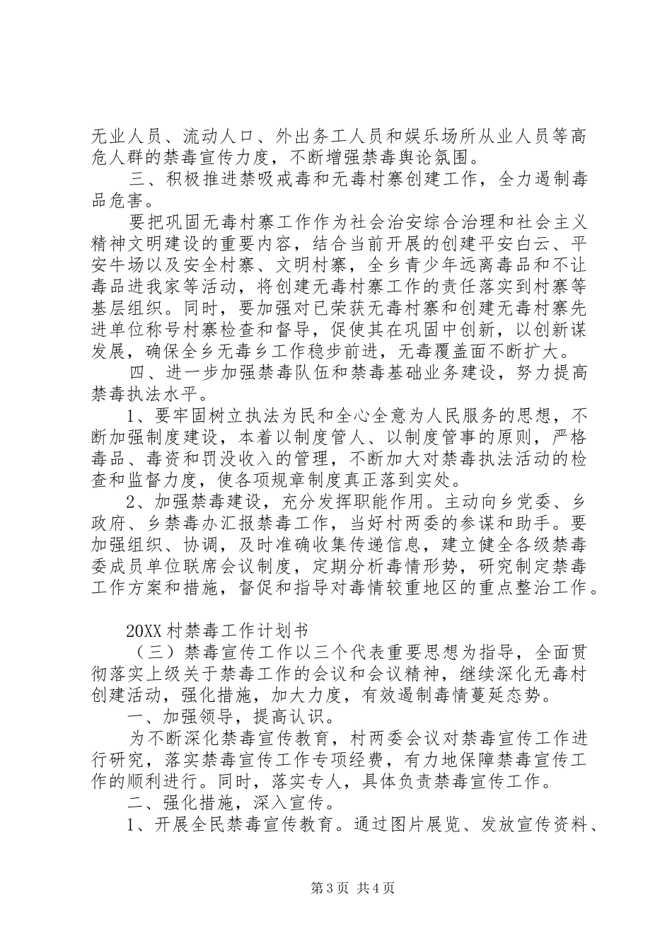 2024年村禁毒工作计划书_第3页