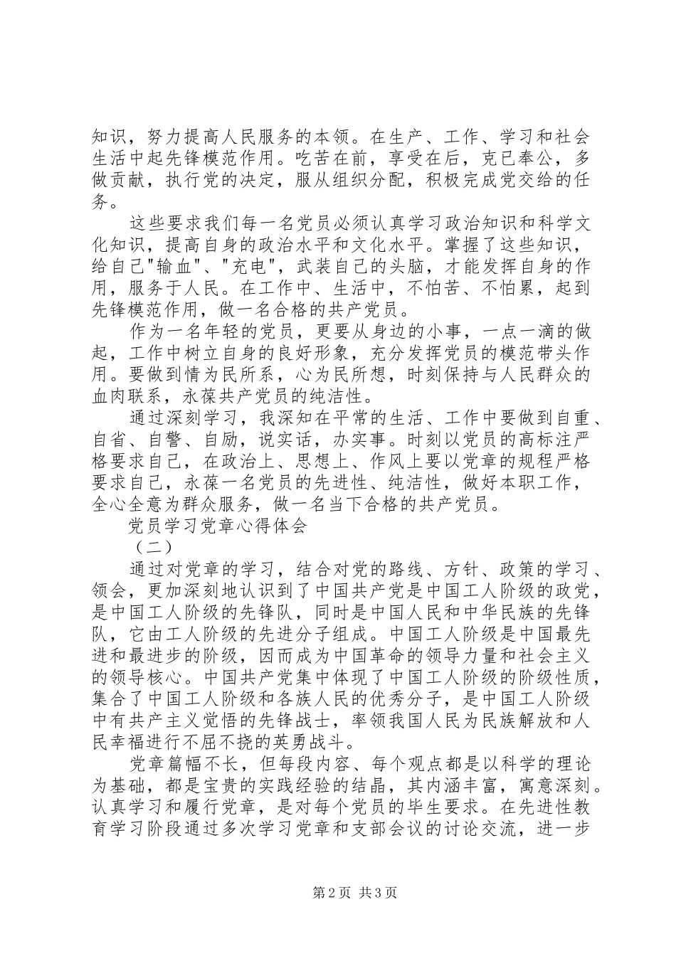 2024年党员学习党章心得体会篇_第2页