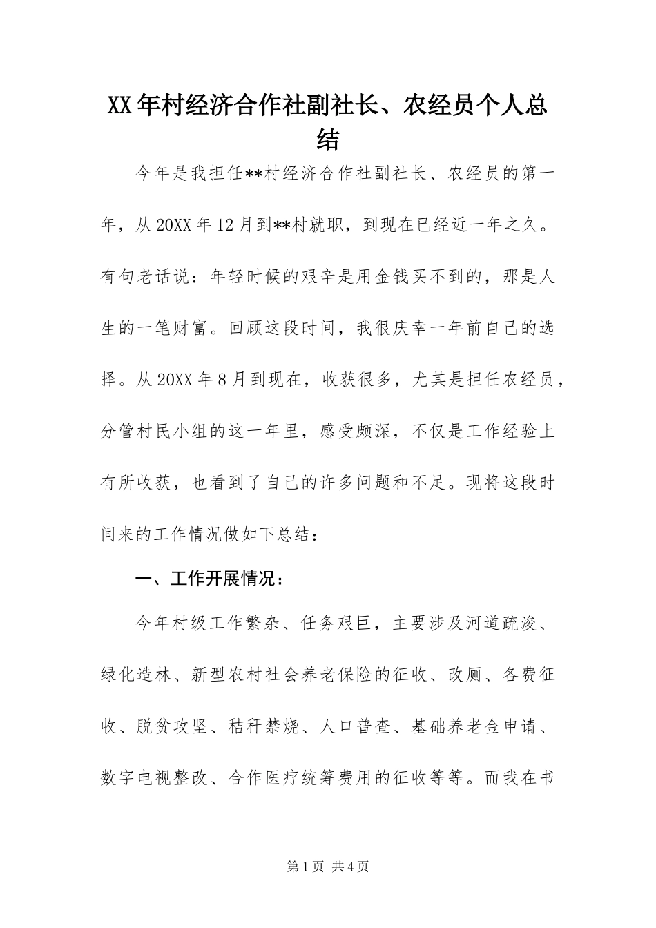 2024年村经济合作社副社长农经员个人总结_第1页