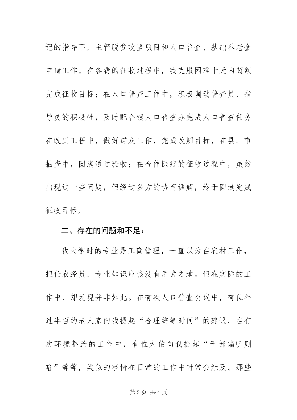 2024年村经济合作社副社长农经员个人总结_第2页