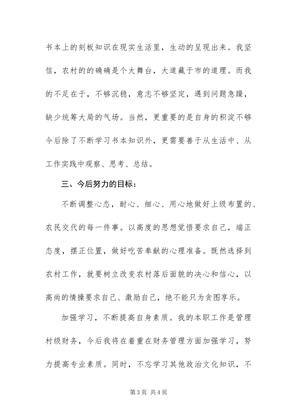 2024年村经济合作社副社长农经员个人总结_第3页