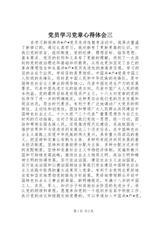 2024年党员学习党章心得体会三