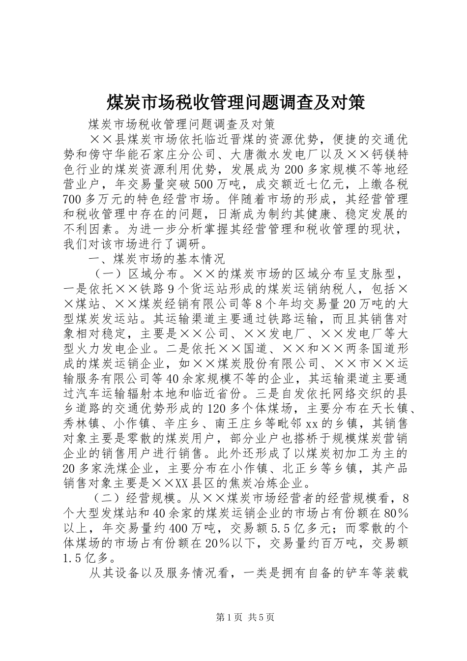 2024年煤炭市场税收管理问题调查及对策_第1页