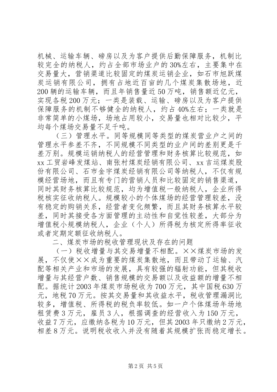 2024年煤炭市场税收管理问题调查及对策_第2页