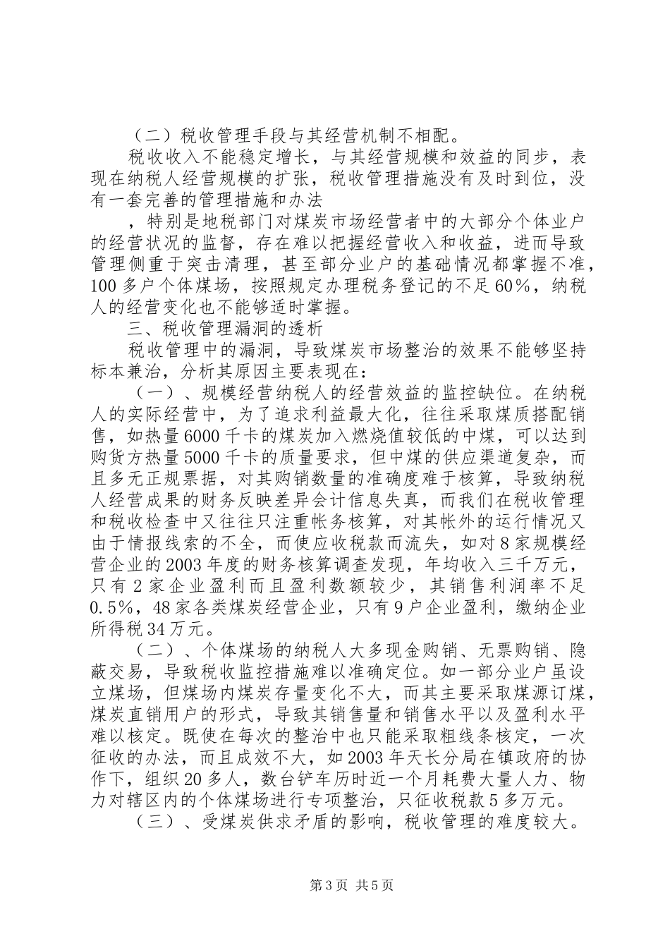 2024年煤炭市场税收管理问题调查及对策_第3页