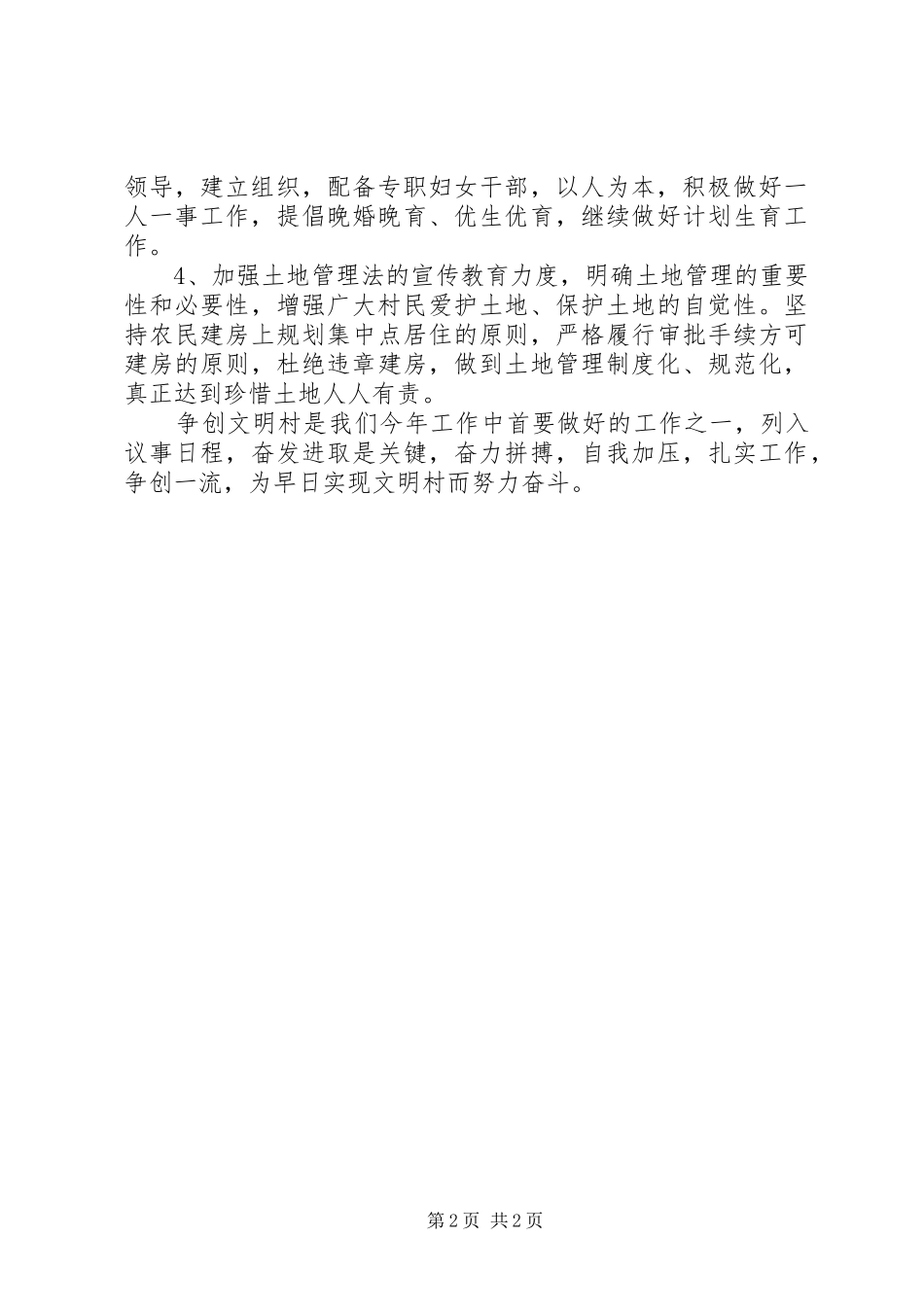 2024年村精神文明建设工作计划书报告_第2页