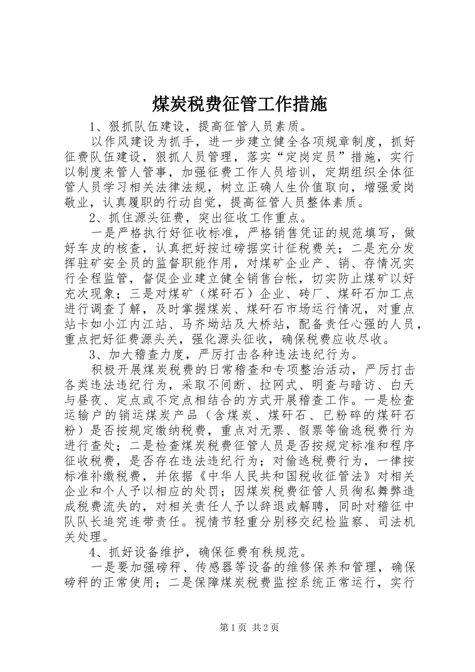 2024年煤炭税费征管工作措施_第1页