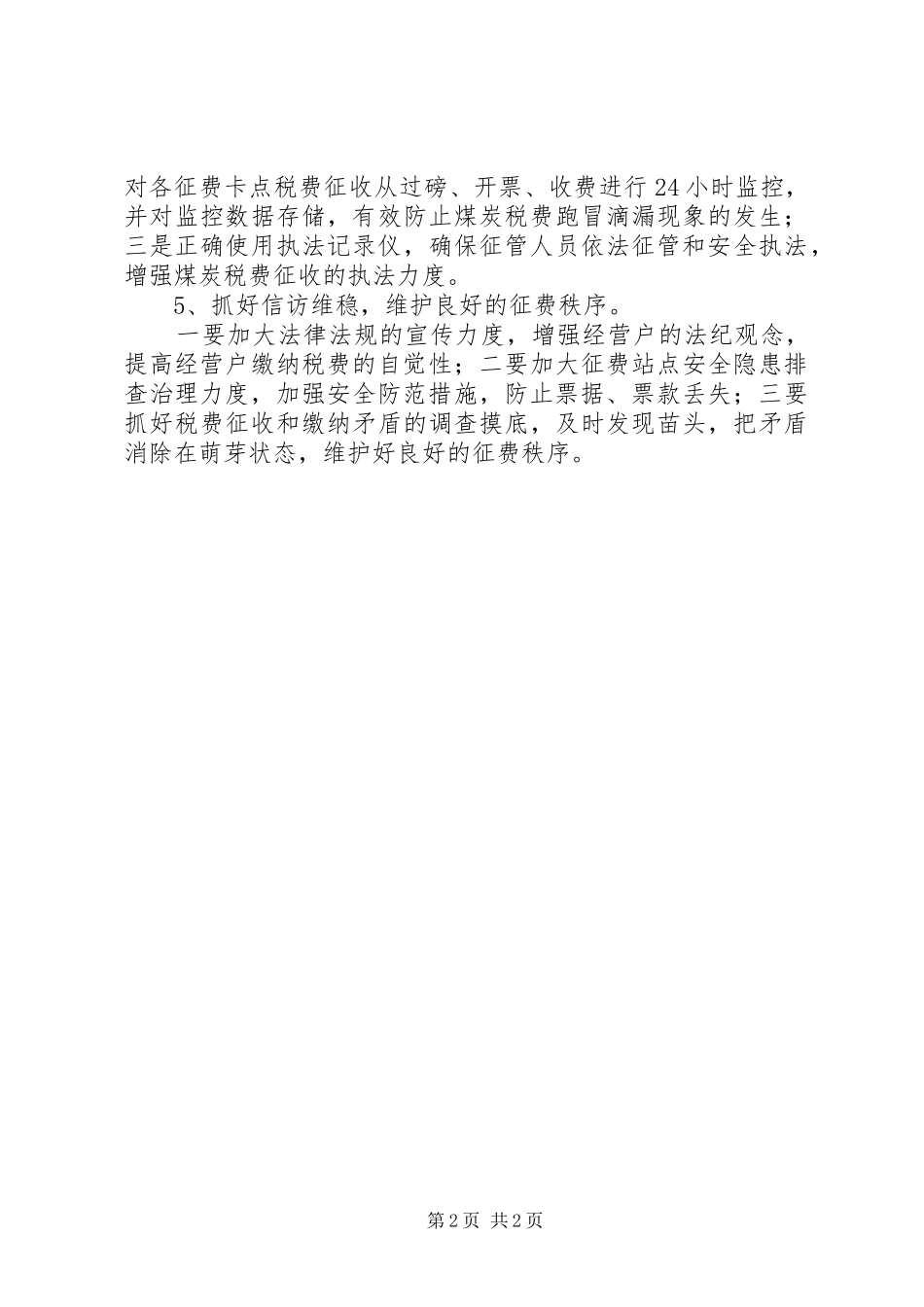 2024年煤炭税费征管工作措施_第2页