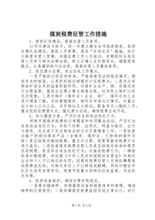 2024年煤炭税费征管工作措施