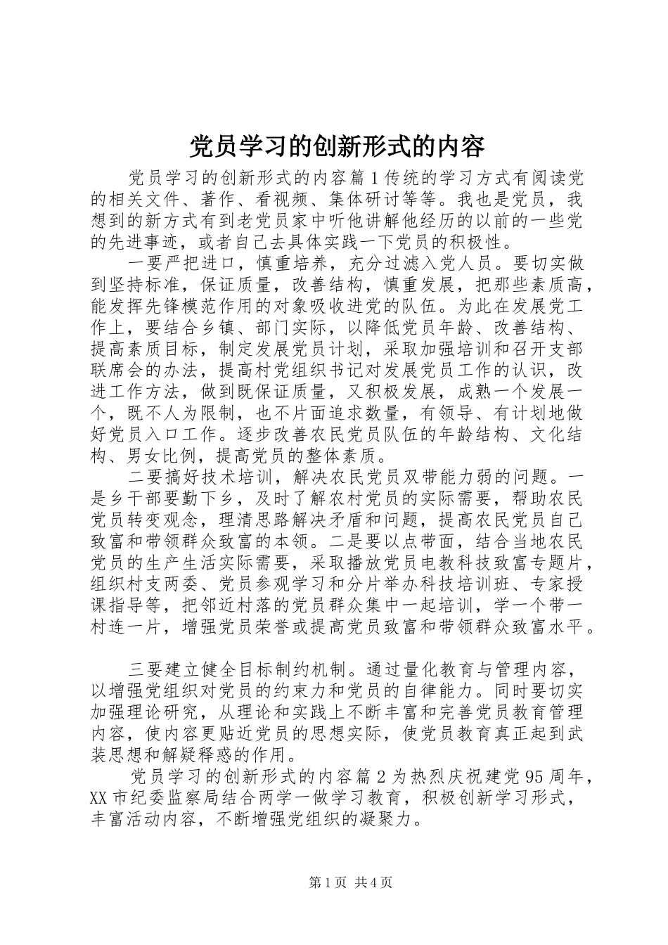2024年党员学习的创新形式的内容_第1页