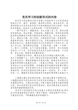 2024年党员学习的创新形式的内容