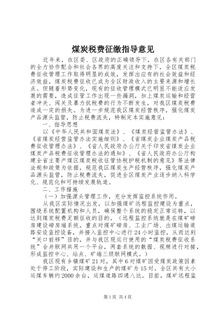 2024年煤炭税费征缴指导意见
