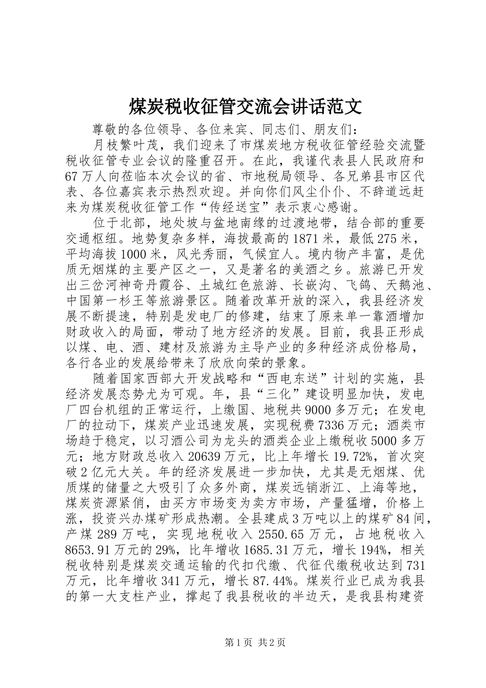 2024年煤炭税收征管交流会致辞范文_第1页