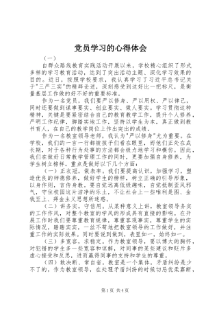 2024年党员学习的心得体会