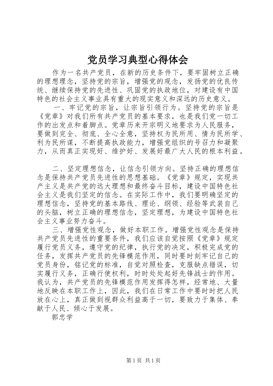 2024年党员学习典型心得体会_第1页