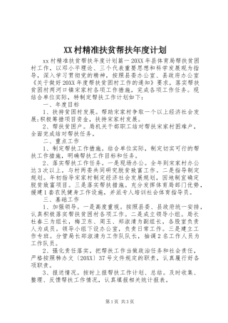 2024年村精准扶贫帮扶年度计划