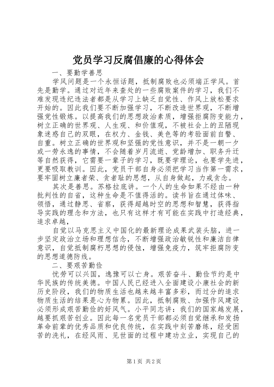 2024年党员学习反腐倡廉的心得体会_第1页