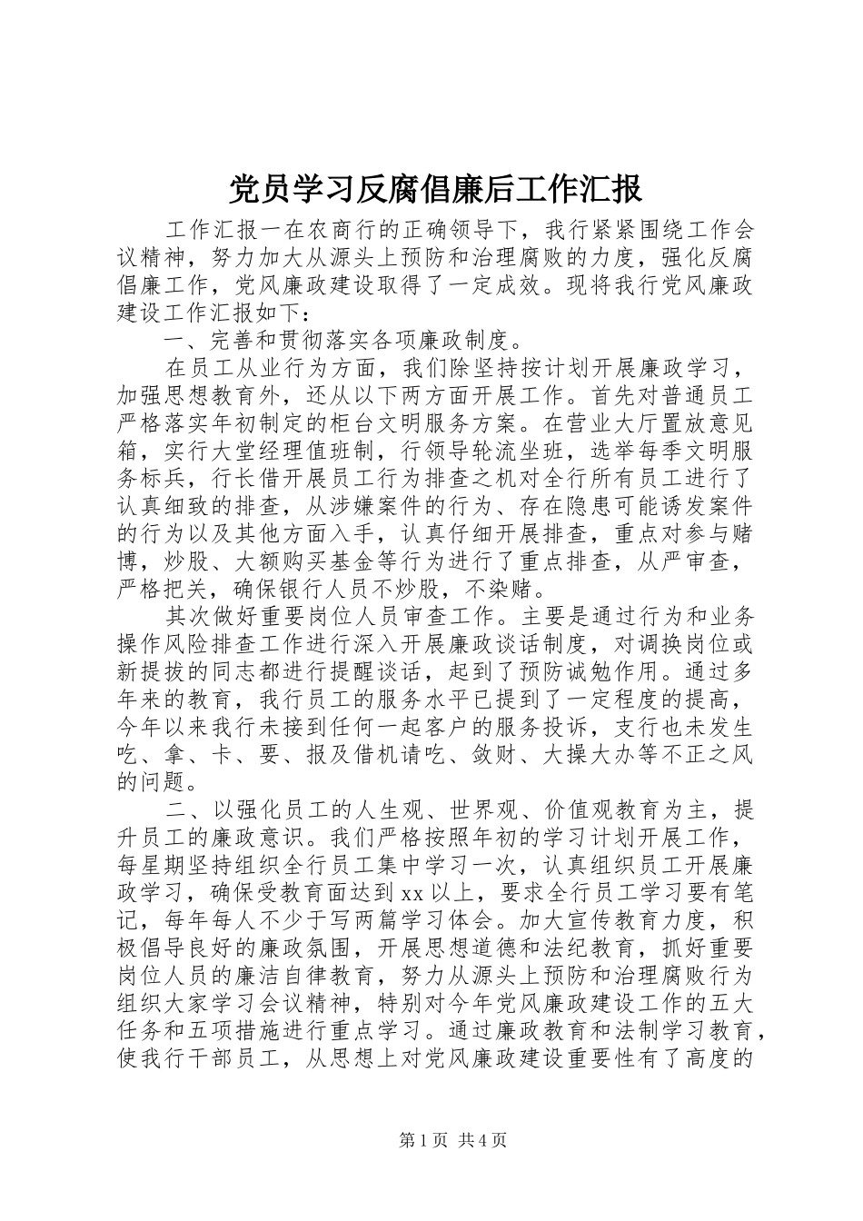 2024年党员学习反腐倡廉后工作汇报_第1页