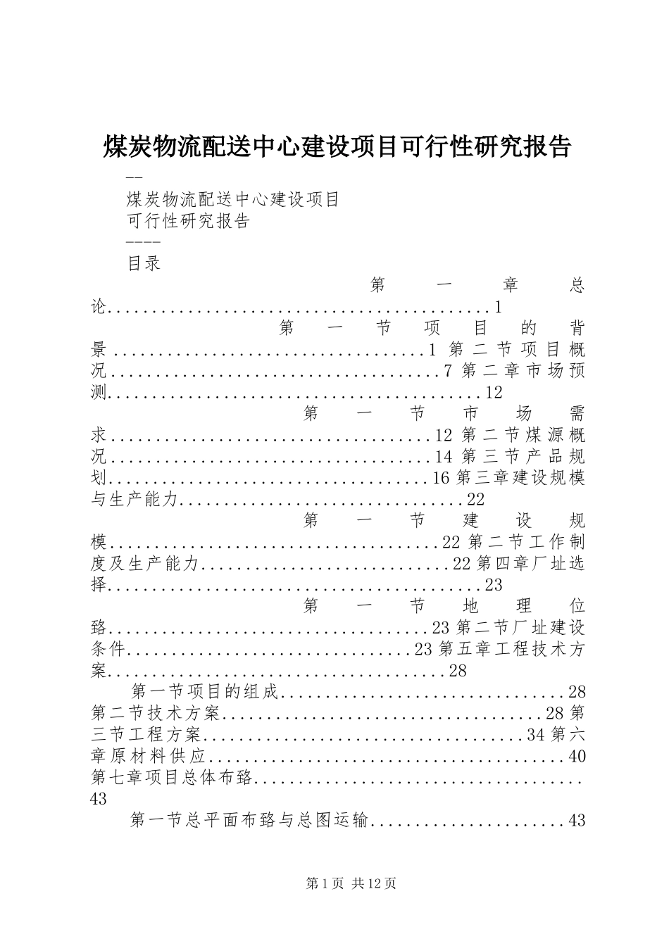 2024年煤炭物流配送中心建设项目可行性研究报告_第1页